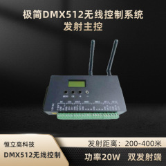 DMX512无线控制器 主控与灯具 灯具与灯具无线信号传输 HLG-D400M-K