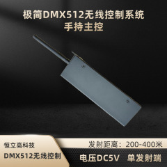 DMX512无线控制器 远距离无线信号发射 展示演示用手持主控  HLG-D400M-KS