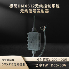 DMX512无线信号接收器 全塑防水设计 远距离无线信号接收 HLG-D400M-S
