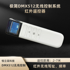 DMX512无线控制系统红外遥控器 远距离对发射及接收器写址及频率 HLG-D400M-Y