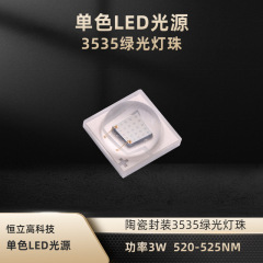 3535LED 陶瓷封装高亮度3535绿光 520-530NM 3W大功率LED灯珠 HLG-L35C-52011C1A-LSSV