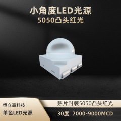 5050凸头灯珠 30度5050贴片LED红光灯珠 小角度高亮LED灯珠 HLG-T50R-CJ-D30
