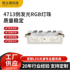 4713侧发光RGB灯珠 0.2w 晶元芯片 小尺寸侧面发光全彩led灯珠 HLG-T47GRB-3-BJ