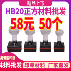 HB 正方形16/18/20/22/25毫米 光敏印章材料批发 配7mm厚光敏垫 HB正方16（整套）