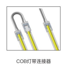 COB灯带连接器