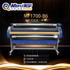 美孚MF1700-B6气动覆膜覆板电动一体机气动升降冷裱机裱膜机