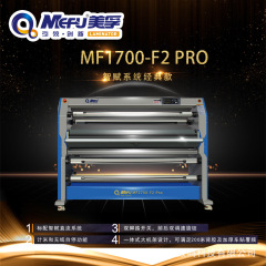 全自动覆膜机美孚MF1700-F2pro覆膜裁切一体机冷裱机热裱机裱膜机