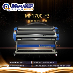 全自动覆膜机美孚MF1700-F3覆膜裁切一体机冷裱机热裱机裱膜机