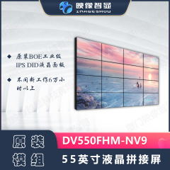 京东方（BOE）55英寸液晶拼接屏DV550FHM-NV9