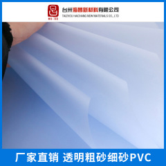 厂家直销透明粗砂细砂PVC 片材卷材，厚度砂度均匀
