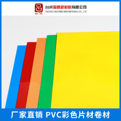 厂家直销 出口PVC彩色片材卷材 最大宽度1600mm 免费拿样