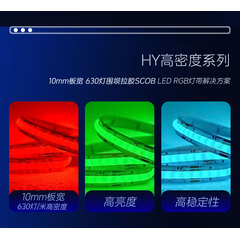 恒益电子供应10mm板宽 24V 630灯/米 围坝拉胶 七彩RGB SCOB LED灯带半成品
