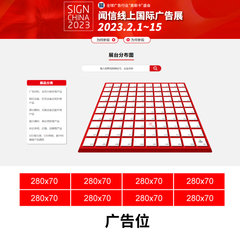 线上展会首页展馆图下方 广告机会 5,000元/个