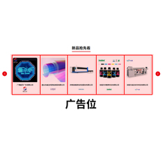 线上展会首页&ldquo;新品发布&rdquo; 5,000元/场