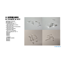 亚克力PC透明螺丝
