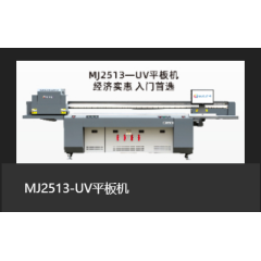 MJ2513-UV平板机