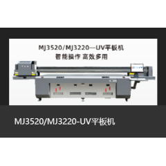 MJ3520/MJ3220-UV平板机 MJ3520