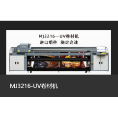MJ3216-UV卷材机