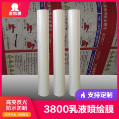 厂家供应3800乳液喷绘膜 反光膜 反光材料定制 规格齐全 可定制 1.24*45.7m（白色）  型号齐全