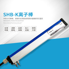 杉木SHB-KC感应式离子风棒光伏板静电消除装备工业静电除尘棒
