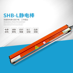 杉木SHB-L电晕式静电棒 印刷/纺织/卷烟机械除尘消除器