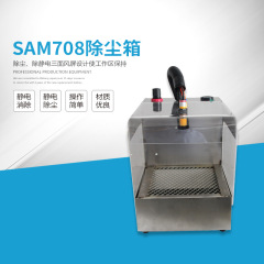 杉木SAM708静电除尘箱离子风吹尘箱工业静电消除净化设备除尘箱