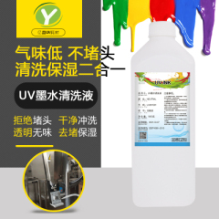 亿鑫UV清洗液打印机喷头清洗液兼容爱普生理光柯尼卡精工UV墨水