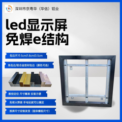 led显示屏免焊结构 e结构 易结构无边框钢结构铝型材弧形异形框架 5CM铝合金包边320*160模组其它尺寸模组加5元一个方