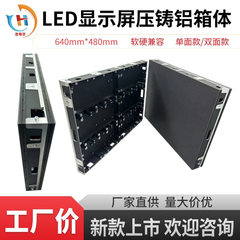 led显示屏压铸铝箱体 LED双面屏箱体 640*480小间距前维护 租赁屏