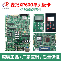 森扬XP600单头双头主板小车板XP600板卡套装写真机组装改装套件 请选择规格