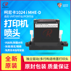全新原装柯尼卡1024iMHE-D喷头UV机喷码机PCB打印头13PL兼容6988H