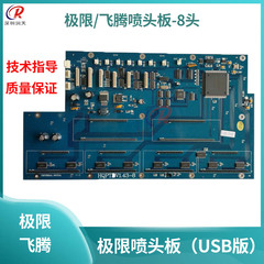 极限精工8头喷头板极限3208H3278USB喷头板卡精工510-8头机器