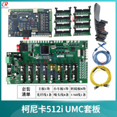 柯尼卡512i umc套板喷绘机UV机KM512i小车板UMC主板北京板卡套板