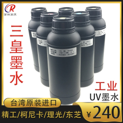 台湾三皇原装进口UV平板打印写真机理光柯尼卡精工喷头软硬UV墨水 清洗液F
