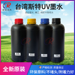 台湾原装进口斯特UV墨水工业喷头软硬中性墨水 uv平板打印机油墨 请选择规格