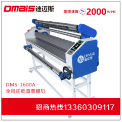 DMS-1600A单边联动低温覆膜机