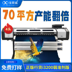 户外油性广告4头打印机宝斯威高速车身贴喷绘写真一体数码印刷机 定金