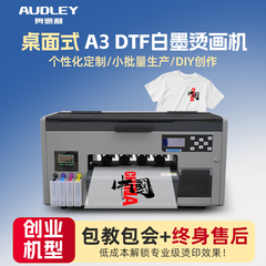 奥德利UV桌面A3小型DTF白墨烫画打印机衣服T恤图案白墨烫画打印机