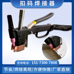 扣码焊接器 精工点焊枪 批发销售  扣码焊接器