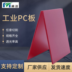 江苏迪迈彩色pc扩散板批发 耐磨pc板聚碳酸酯板定制