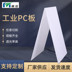 江苏迪迈耐磨非透明乳白色耐力板pc板 聚碳酸酯pc板定制批发
