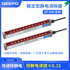 【除静电设备】PET膜产线静电棒/离子棒QP-H35 可触摸除静电器