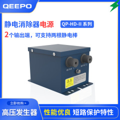 静电发生器QP-HD-II电源控制器上海颀普静电厂家离子发生设备